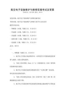 航空電子設(shè)備維護(hù)與維修實(shí)操考試及答案