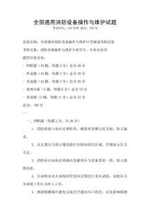 全國(guó)通用消防設(shè)備操作與維護(hù)試題
