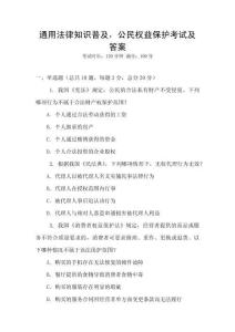 通用法律知識普及，公民權益保護考試及答案