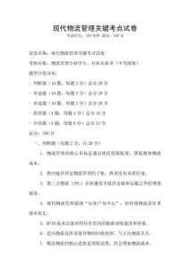 現代物流管理關鍵考點試卷