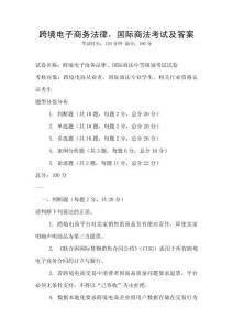 跨境电子商务法律，国际商法考试及答案