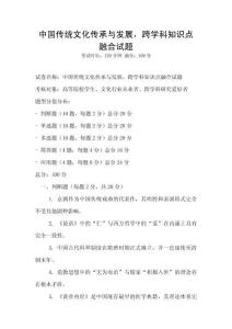 中國傳統文化傳承與發展，跨學科知識點融合試題
