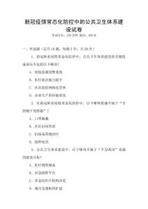 新冠疫情常態(tài)化防控中的公共衛(wèi)生體系建設(shè)試卷