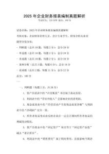 2025年企業財務報表編制真題解析