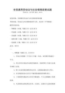 全國(guó)通用勞動(dòng)法與社會(huì)保障政策試題