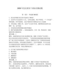 2026年黨員領(lǐng)導(dǎo)干部知識測試題【模擬題】