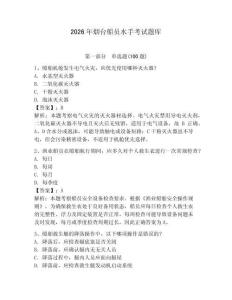 2026年煙臺船員水手考試題庫及答案【網校專用】