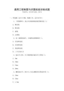 通用工程制圖與識圖技能訓練試題