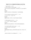 预防青少年近视眼保护措施考试及答案