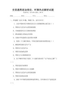 全國通用政治理論，時事熱點(diǎn)解析試題