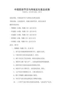 中國民俗節日與傳統文化普及試卷