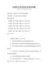 全國性公共關系專業考試試題