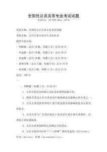 全国性公共关系专业考试试题
