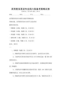 高等教育英語專業(yè)四六級備考策略試卷