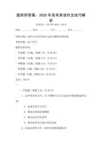 題庫附答案：2025年高考英語作文技巧解析