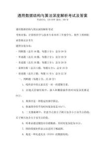 通用數據結構與算法深度解析考試及答案