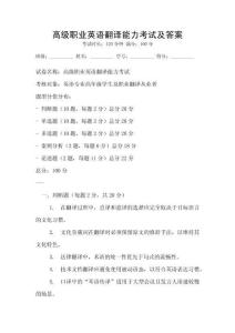 高級(jí)職業(yè)英語(yǔ)翻譯能力考試及答案
