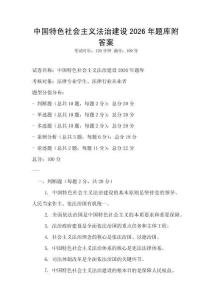 中國特色社會主義法治建設2026年題庫附答案