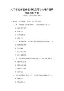 人工智能在醫療領域的應用與倫理問題研究題庫附答案
