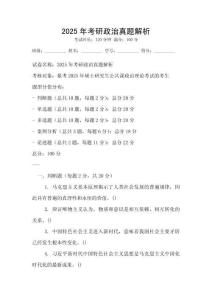 2025年考研政治真題解析
