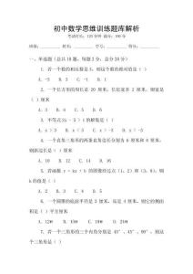 初中數學思維訓練題庫解析