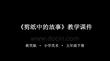 2025-2026學(xué)年浙美版小學(xué)美術(shù)五年級(jí)下冊(cè)《剪紙中的故事》教學(xué)課件