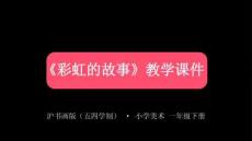 《彩虹的故事》教學課件-2025-2026學年滬書畫版（五四學制）小學美術一年級下冊