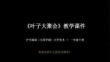 《葉子大聚會(huì)》教學(xué)課件-2025-2026學(xué)年滬書(shū)畫(huà)版（五四學(xué)制）小學(xué)美術(shù)一年級(jí)下冊(cè)