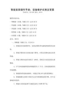 智能家居操作手冊：設備維護試卷及答案