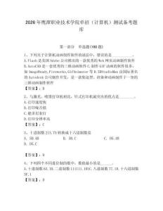 2026年鷹潭職業技術學院單招（計算機）測試備考題庫（完整版）