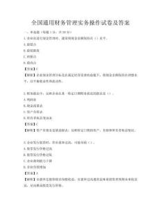 全國通用財務管理實務操作試卷及答案