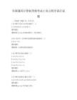全國通用計算機等級考試C語言程序設計試題