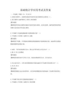 基礎(chǔ)統(tǒng)計學(xué)應(yīng)用考試及答案