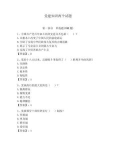 党建知识两个试题附答案【夺分金卷】