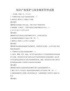 知识产权保护与商业秘密管理试题