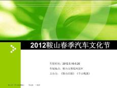 2012春季汽车文化节之鞍山米兰铃木车展活动策划方案