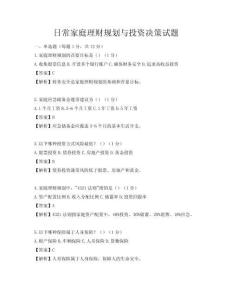 日常家庭理財規(guī)劃與投資決策試題