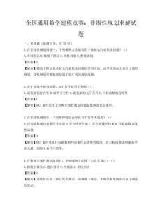 全國通用數(shù)學(xué)建模競賽：非線性規(guī)劃求解試題