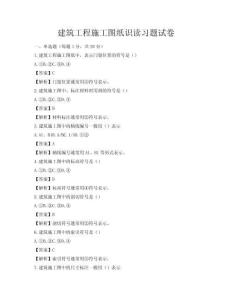 建筑工程施工圖紙識讀習題試卷