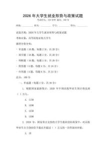 2026年大學(xué)生就業(yè)形勢(shì)與政策試題