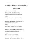 全國通用計算機操作：Windows系統使用技巧測試卷