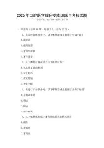2025年口腔醫(yī)學(xué)臨床技能訓(xùn)練與考核試題