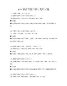 農(nóng)村教育資源開(kāi)發(fā)與利用試卷