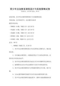 青少年法治教育課程設計與實施策略試卷