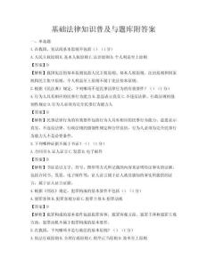 基礎法律知識普及與題庫附答案