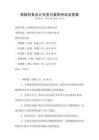 高級(jí)財(cái)務(wù)會(huì)計(jì)實(shí)務(wù)與案例考試及答案