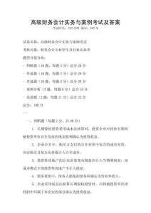 高級財務會計實務與案例考試及答案