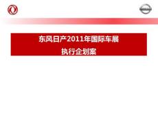 2012东方日产重庆国际车展营销活动执行企划方案