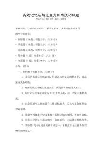 高效記憶法與注意力訓練技巧試題