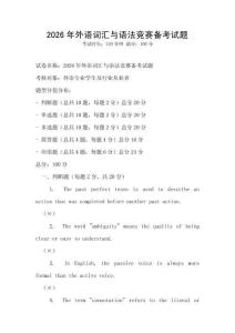 2026年外語詞匯與語法競賽備考試題
